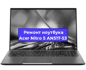 Чистка от пыли и замена термопасты на ноутбуке Acer Nitro 5 AN517-53 в Ростове-на-Дону